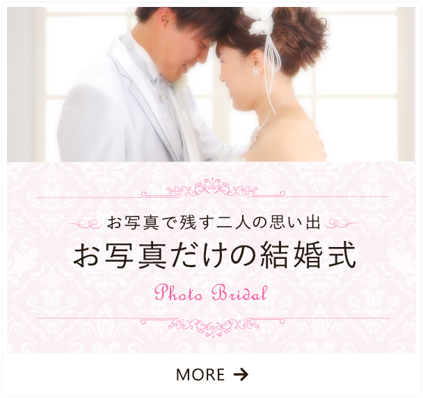 お写真だけの結婚式